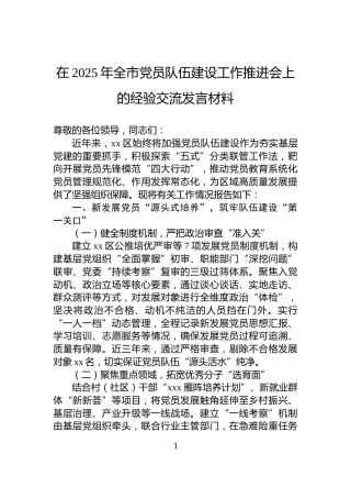 在2025年全市党员队伍建设工作推进会上的经验交流发言材料