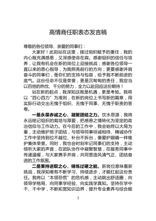 高情商任职表态发言稿