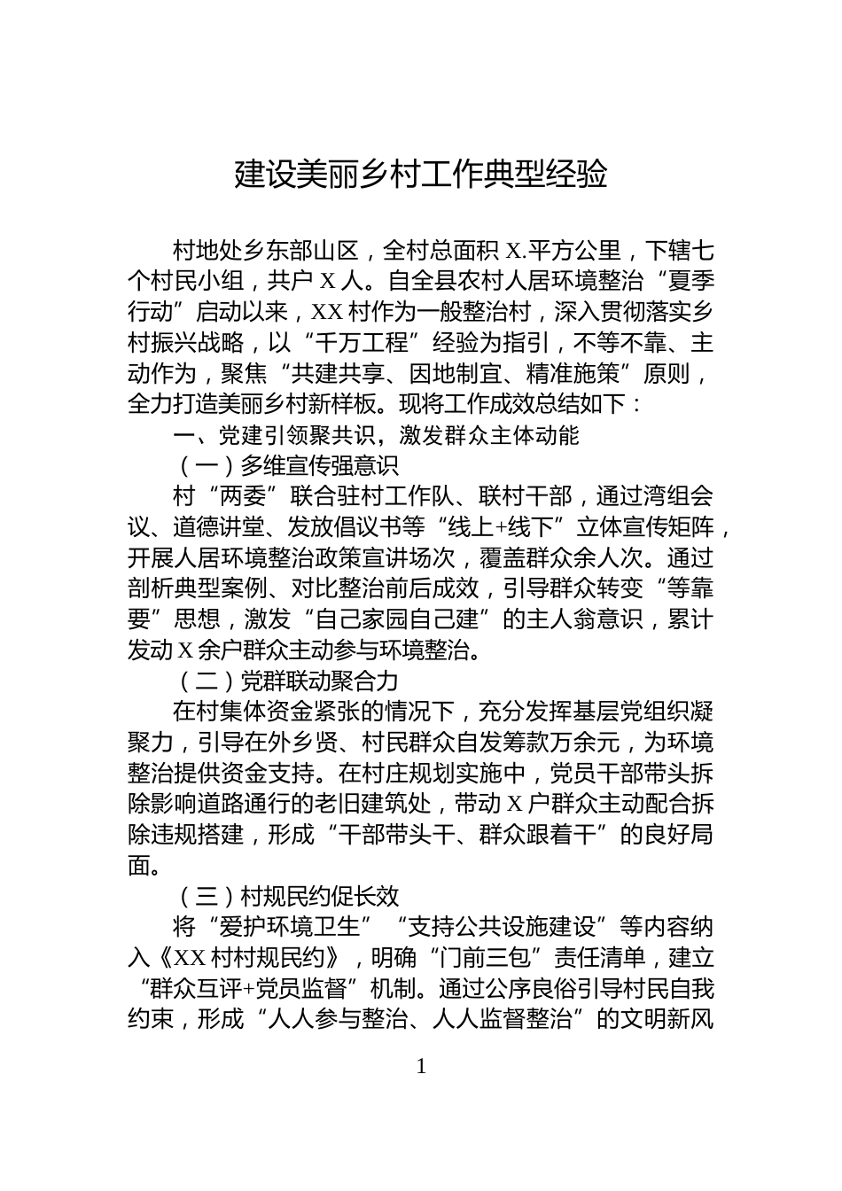 建设美丽乡村工作典型经验_第1页