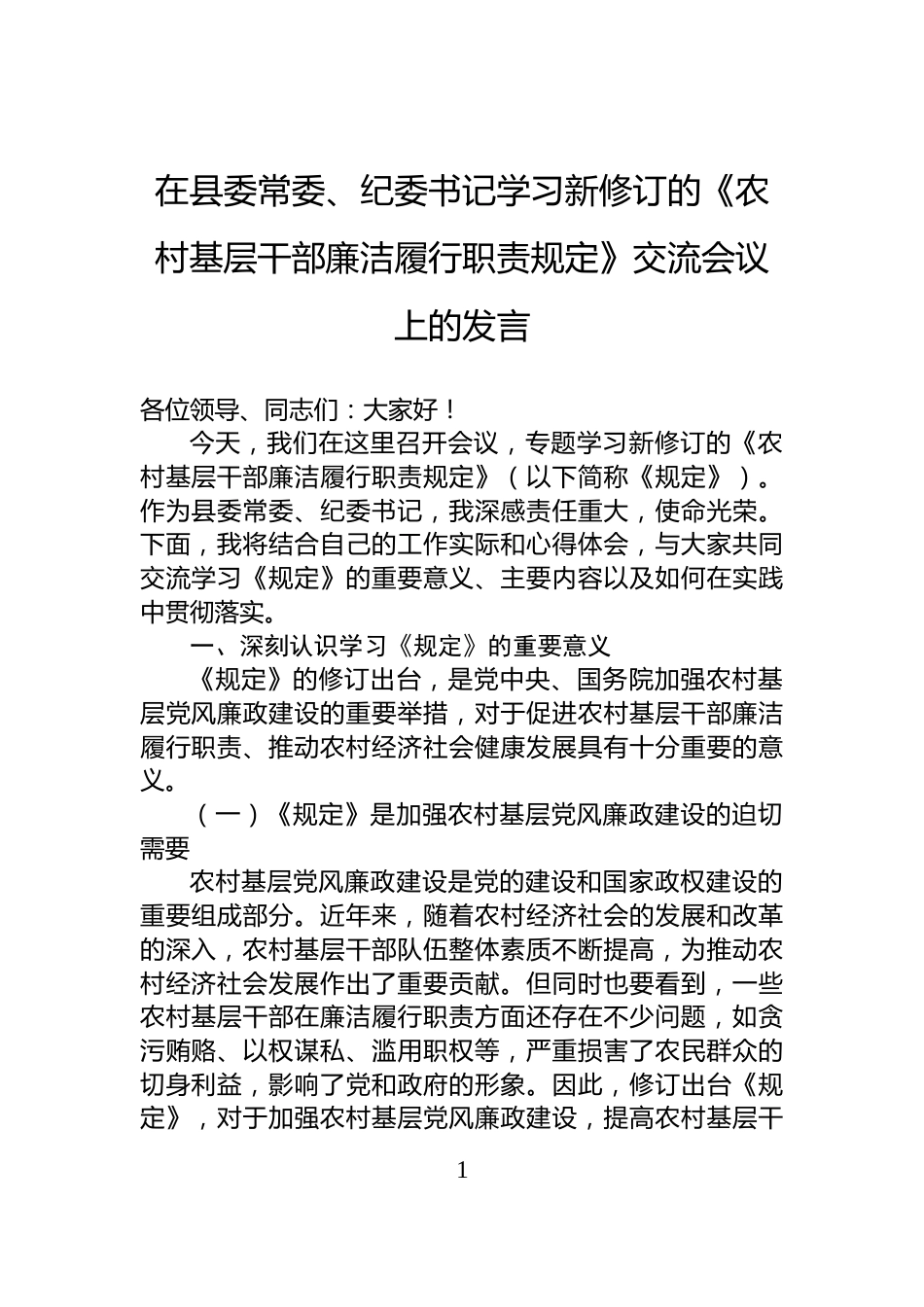 在县委常委、纪委书记学习新修订的《农村基层干部廉洁履行职责规定》交流会议上的发言_第1页