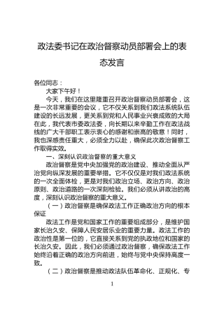 政法委书记在政治督察动员部署会上的表态发言
