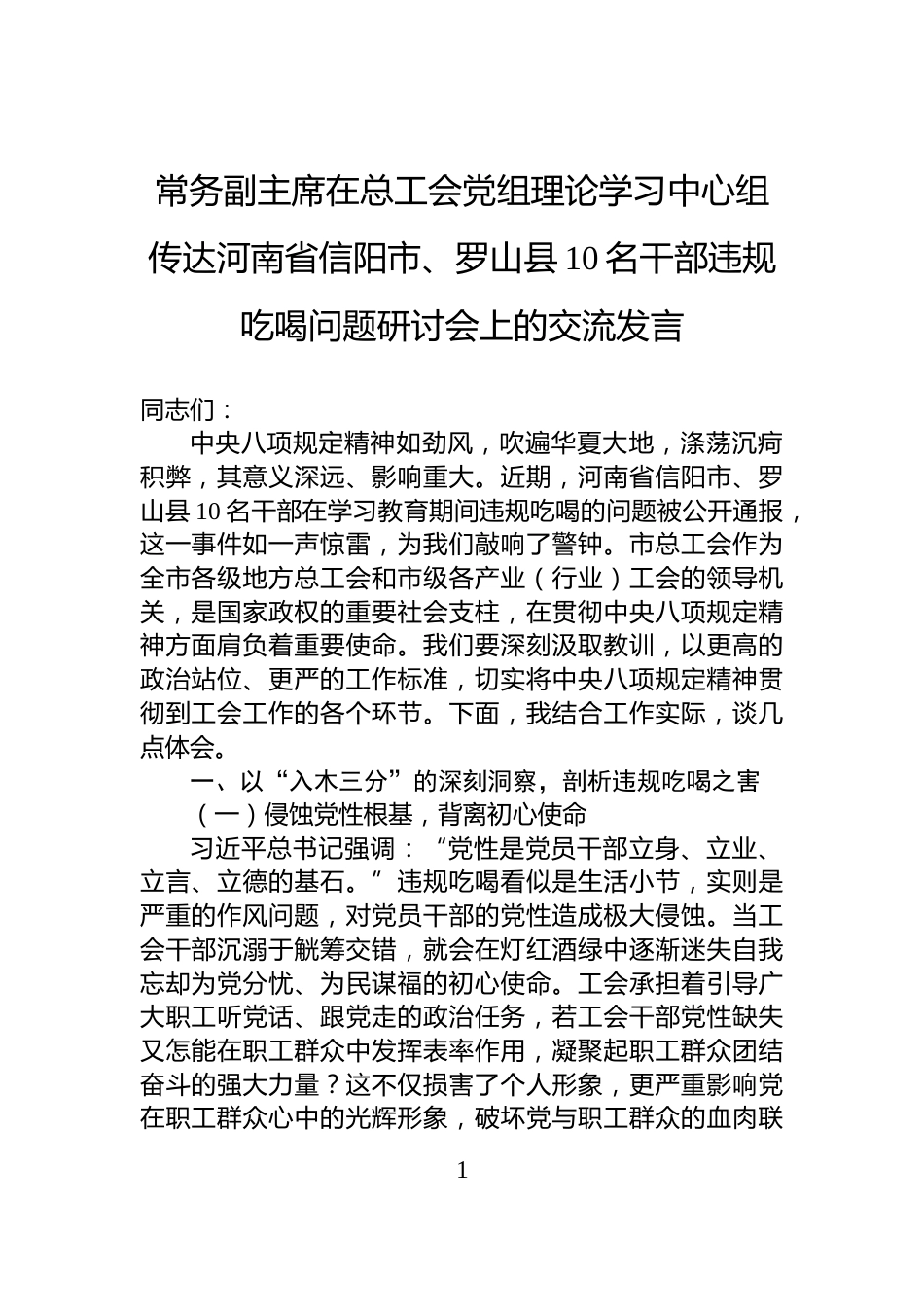 常务副主席在总工会党组理论学习中心组传达河南省信阳市、罗山县10名干部违规吃喝问题研讨会上的交流发言_第1页