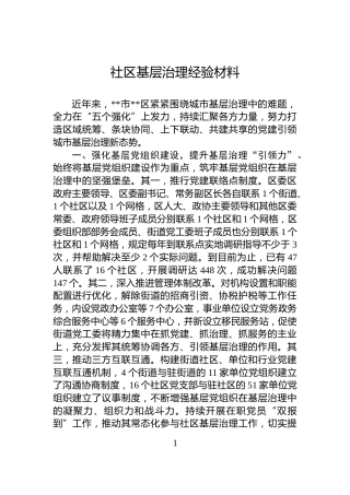 社区基层治理经验材料