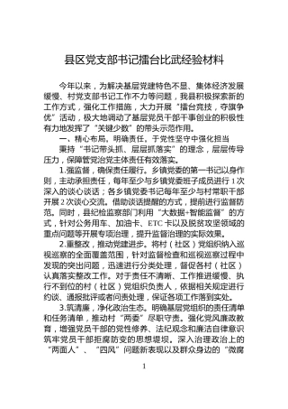 县区党支部书记擂台比武经验材料