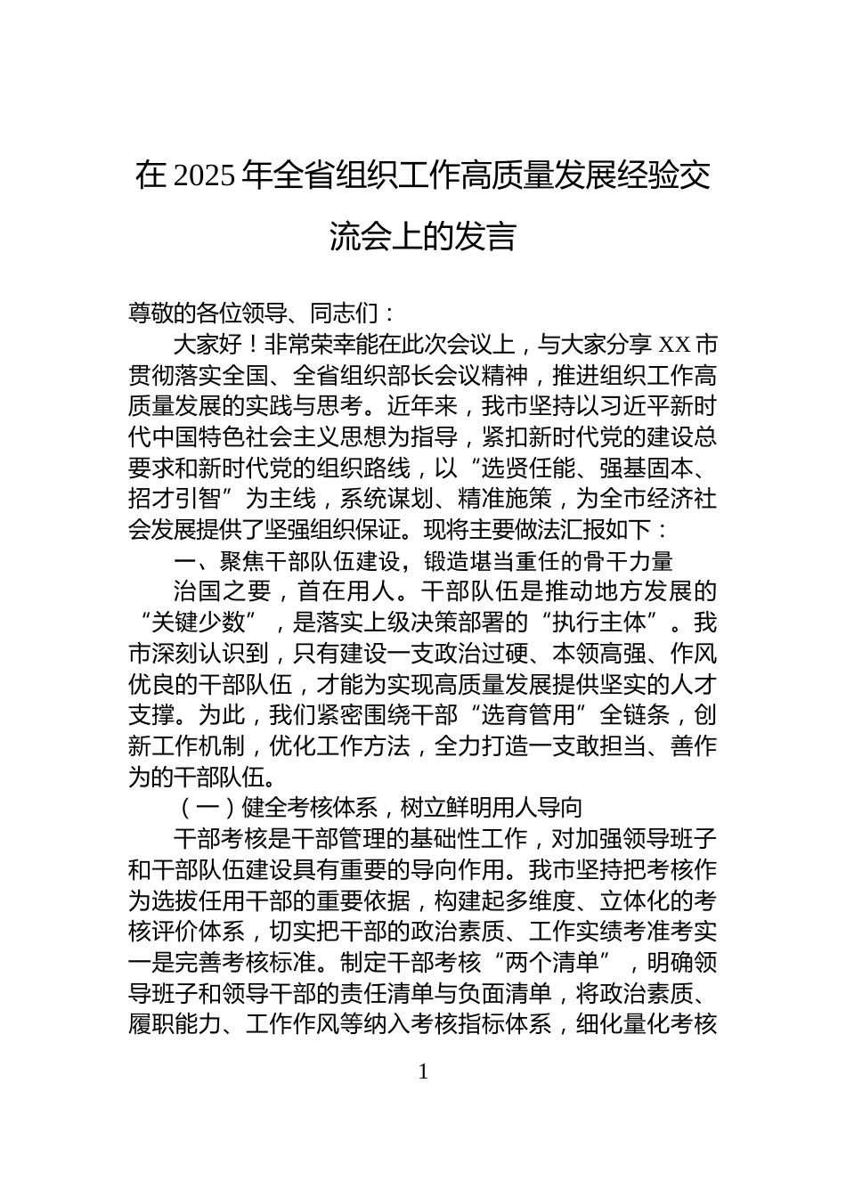 在2025年全省组织工作高质量发展经验交流会上的发言_第1页