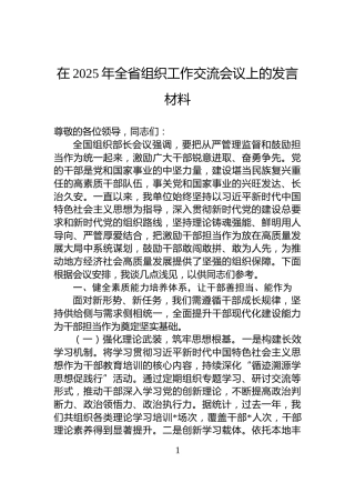 在2025年全省组织工作交流会议上的发言材料
