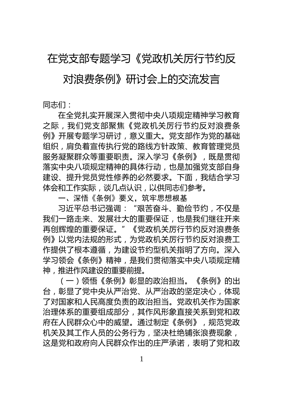 在党支部专题学习《党政机关厉行节约反对浪费条例》研讨会上的交流发言_第1页