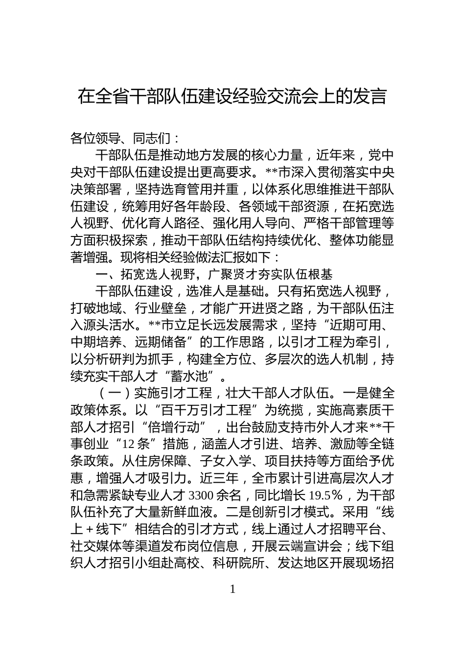在全省干部队伍建设经验交流会上的发言_第1页