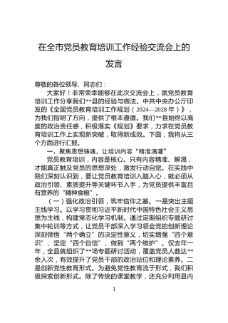 在全市党员教育培训工作经验交流会上的发言