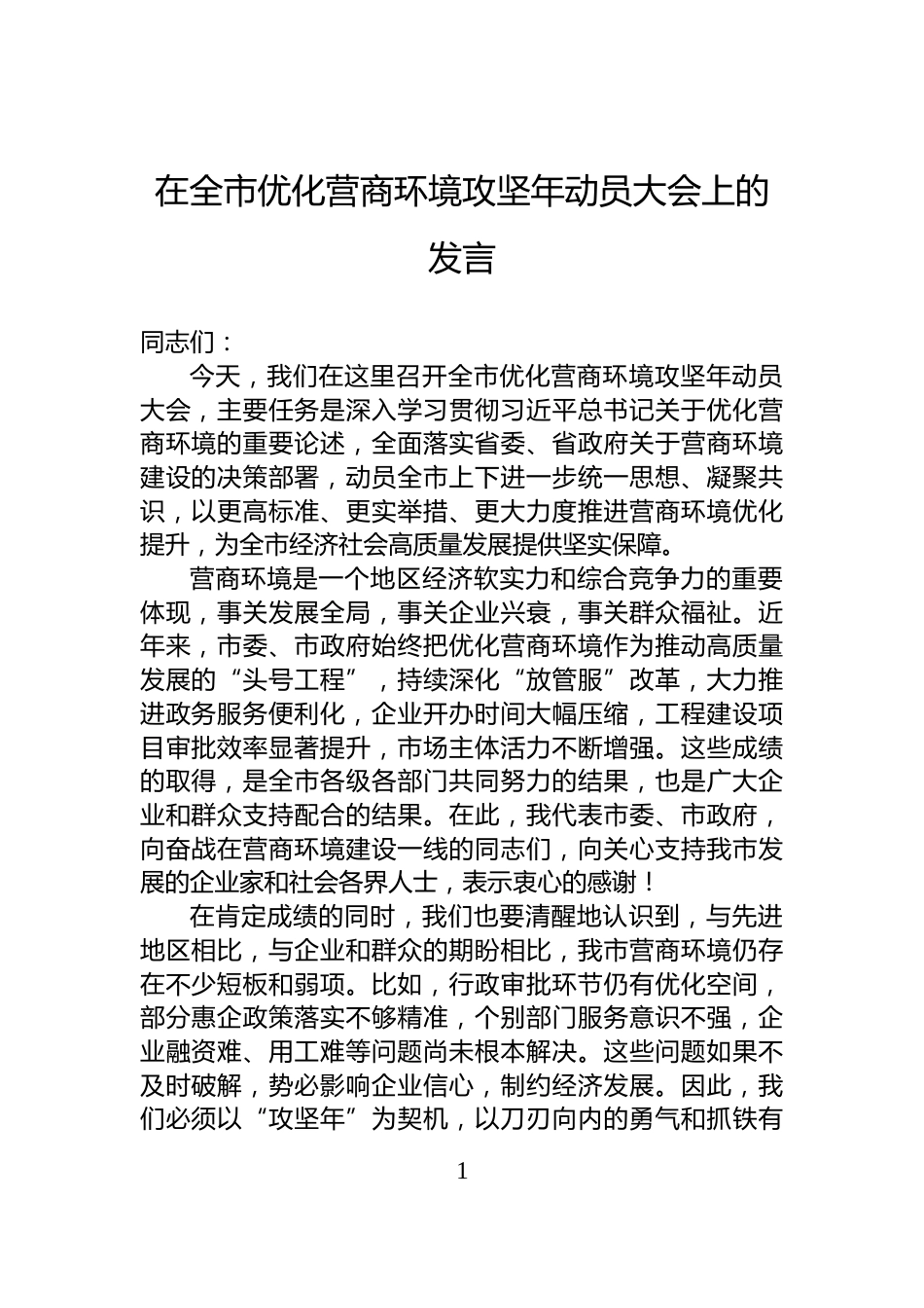 在全市优化营商环境攻坚年动员大会上的发言_第1页