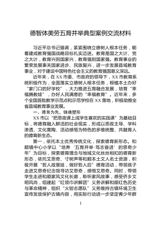 德智体美劳五育并举典型案例交流材料