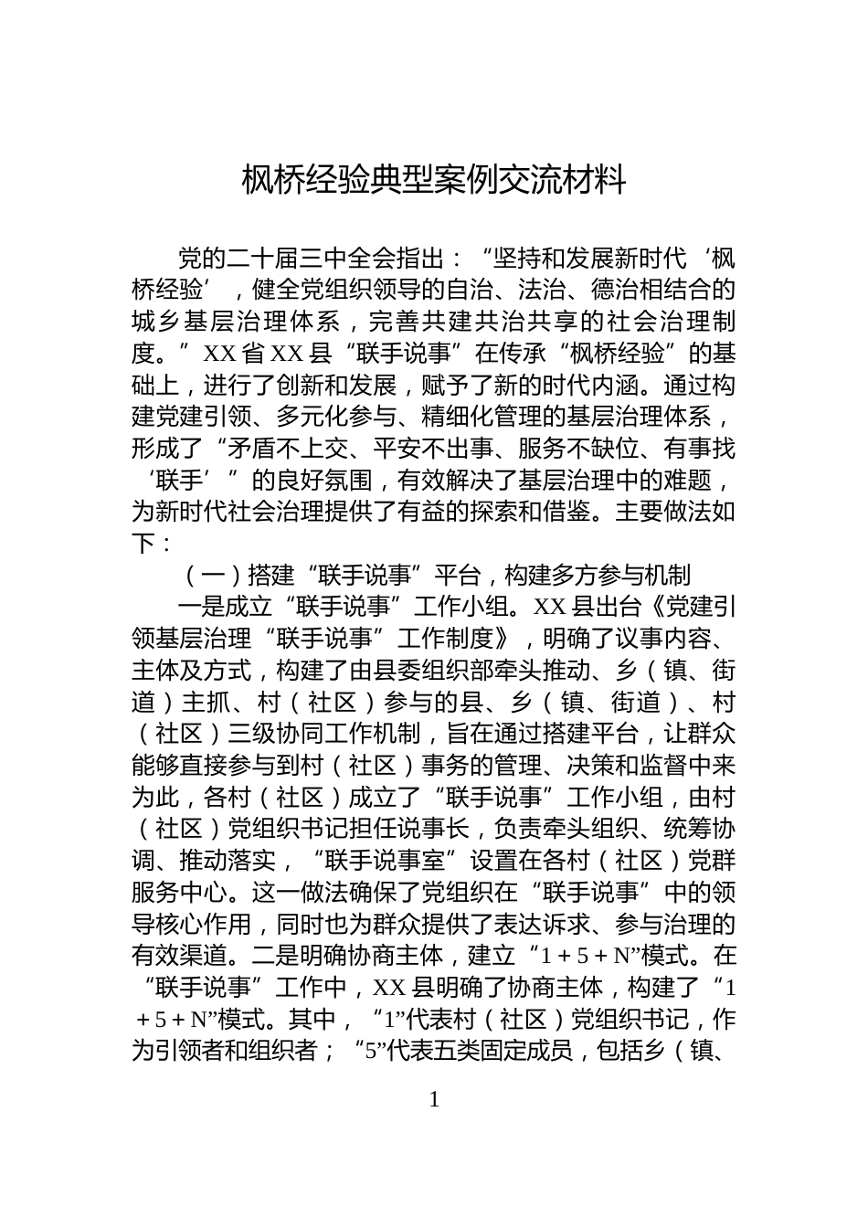 枫桥经验典型案例交流材料_第1页