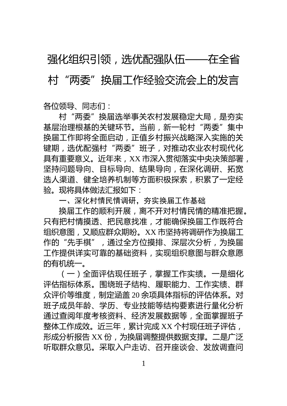 强化组织引领，选优配强队伍——在全省村“两委”换届工作经验交流会上的发言_第1页