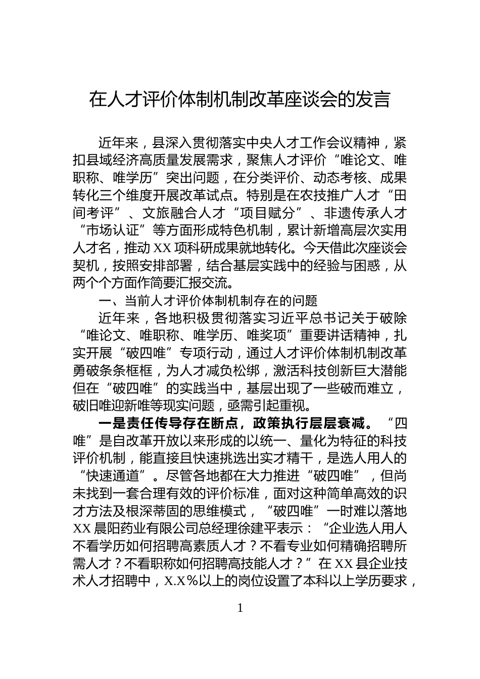 在人才评价体制机制改革座谈会的发言_第1页