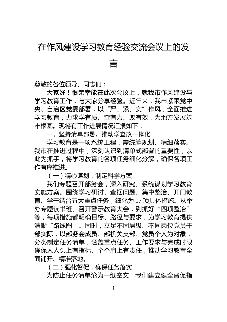 在作风建设学习教育经验交流会议上的发言_第1页