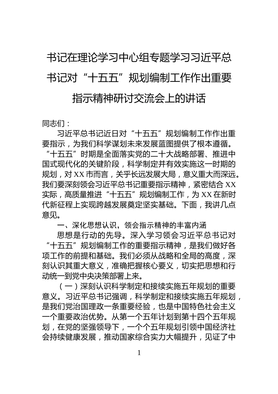 书记在理论学习中心组专题学习习近平总书记对“十五五”规划编制工作作出重要指示精神研讨交流会上的讲话_第1页