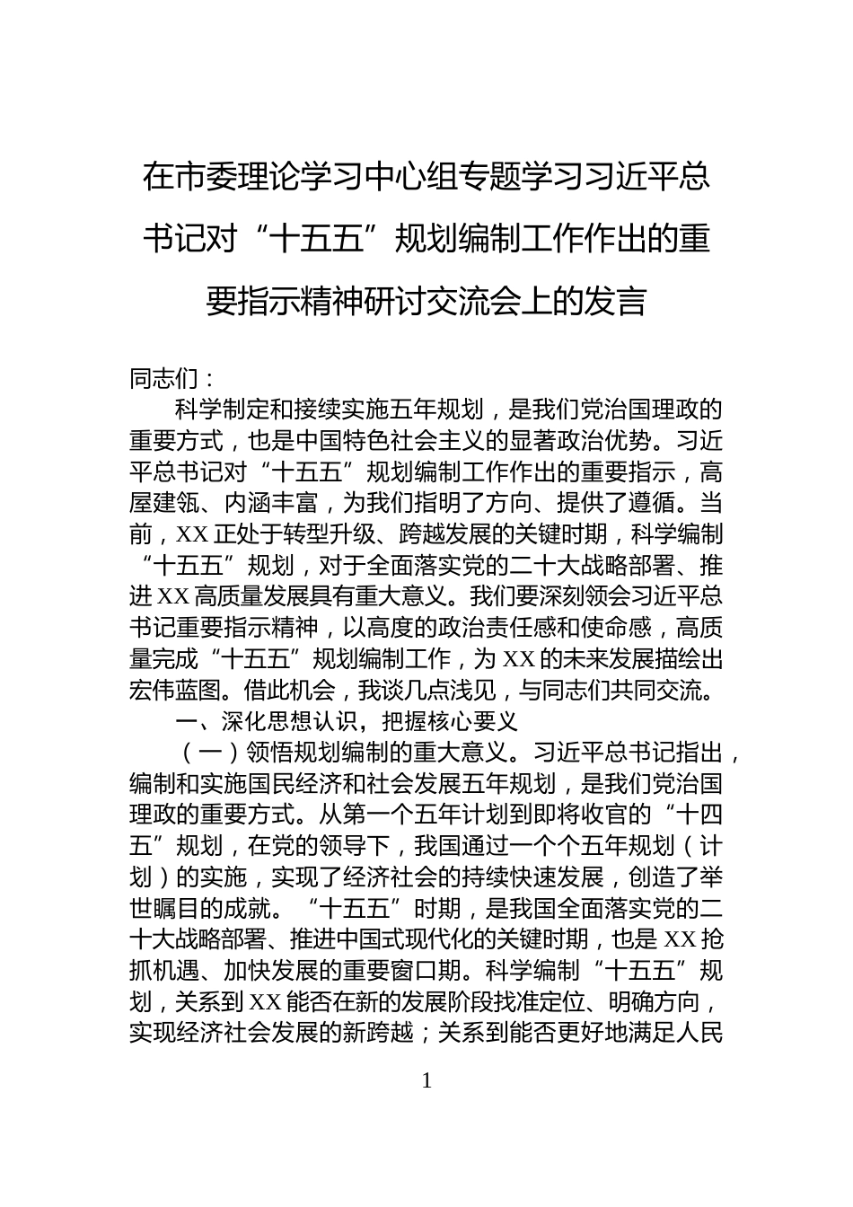 在市委理论学习中心组专题学习习近平总书记对“十五五”规划编制工作作出的重要指示精神研讨交流会上的发言_第1页