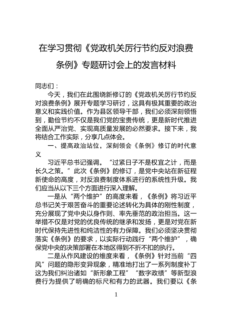 在学习贯彻《党政机关厉行节约反对浪费条例》专题研讨会上的发言材料_第1页