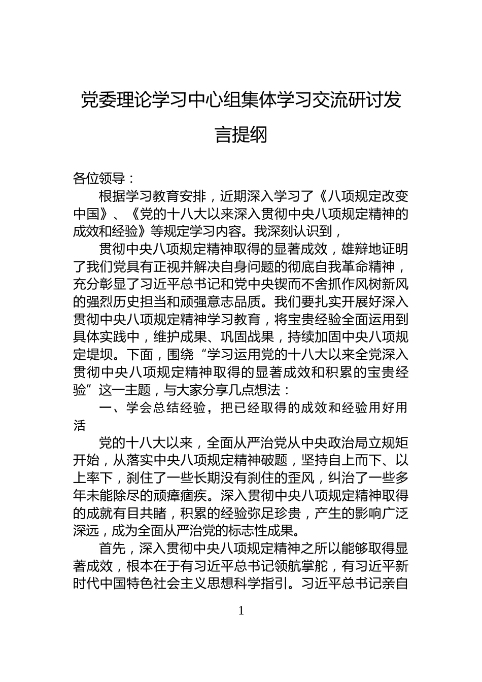 党委理论学习中心组集体学习交流研讨发言提纲_第1页