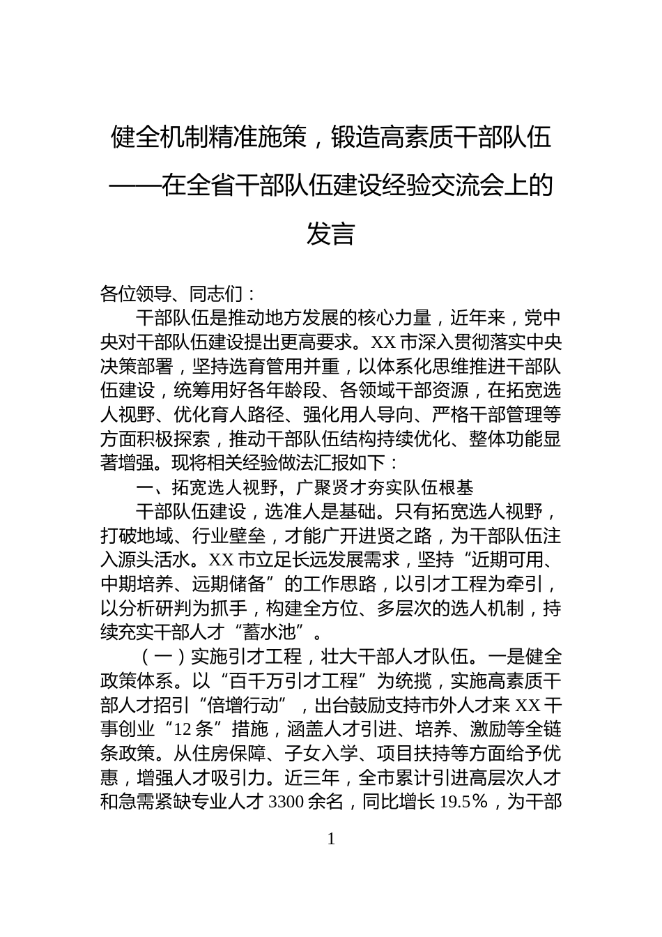健全机制精准施策，锻造高素质干部队伍——在全省干部队伍建设经验交流会上的发言_第1页