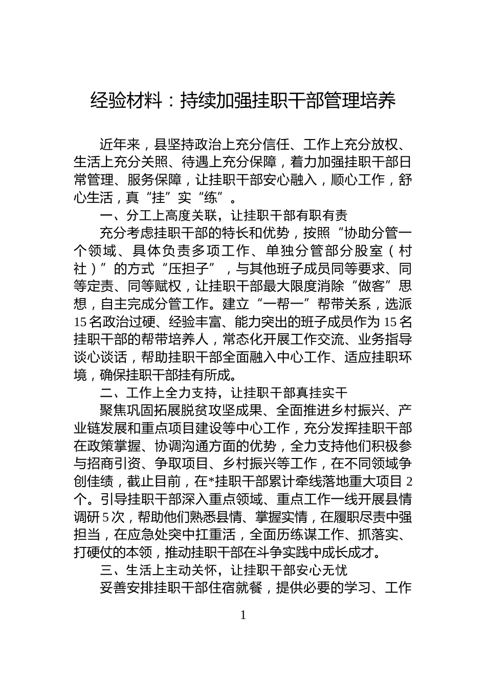经验材料：持续加强挂职干部管理培养_第1页