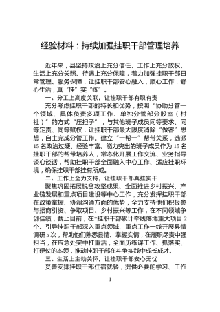 经验材料：持续加强挂职干部管理培养