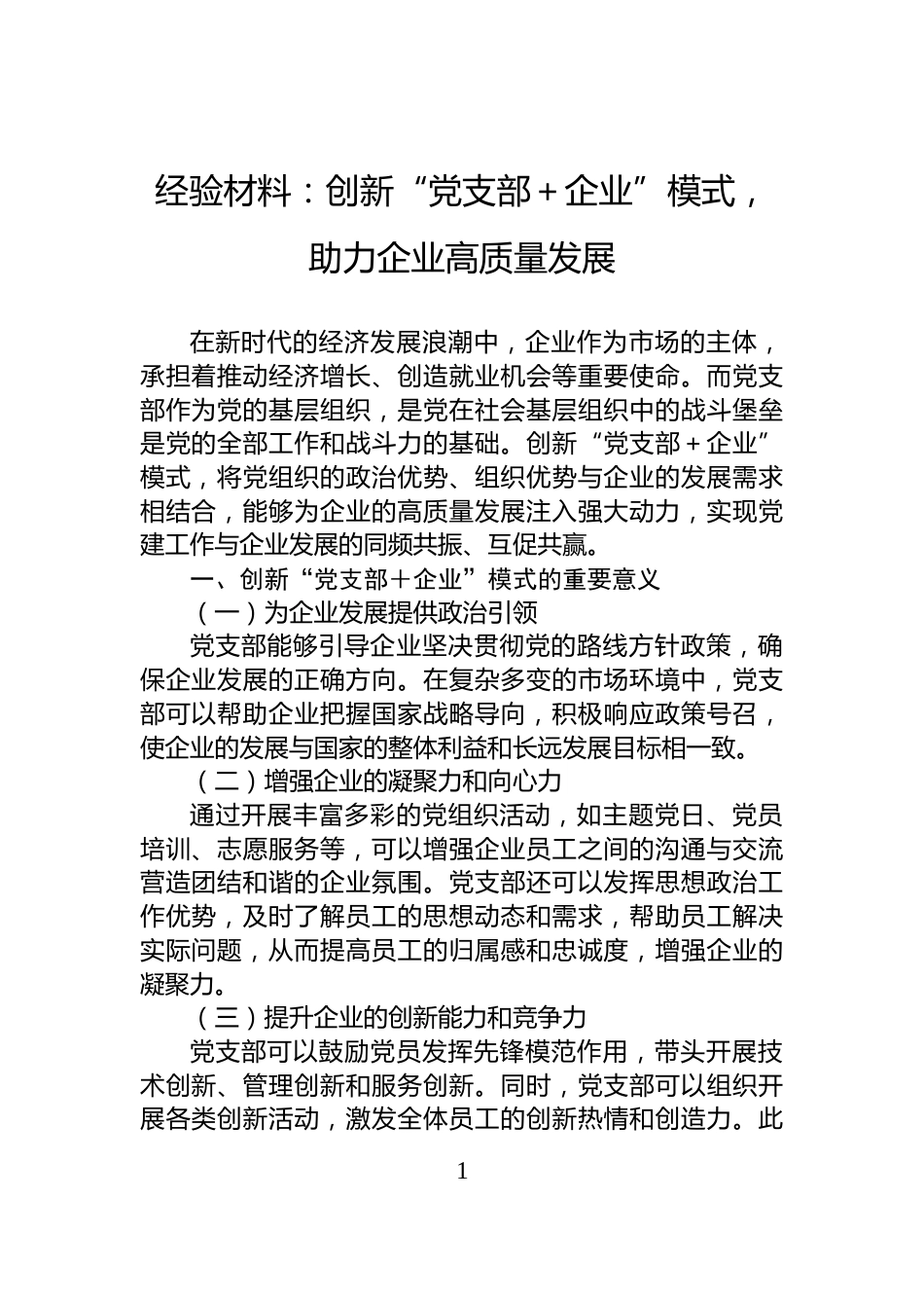 经验材料：创新“党支部＋企业”模式，助力企业高质量发展_第1页