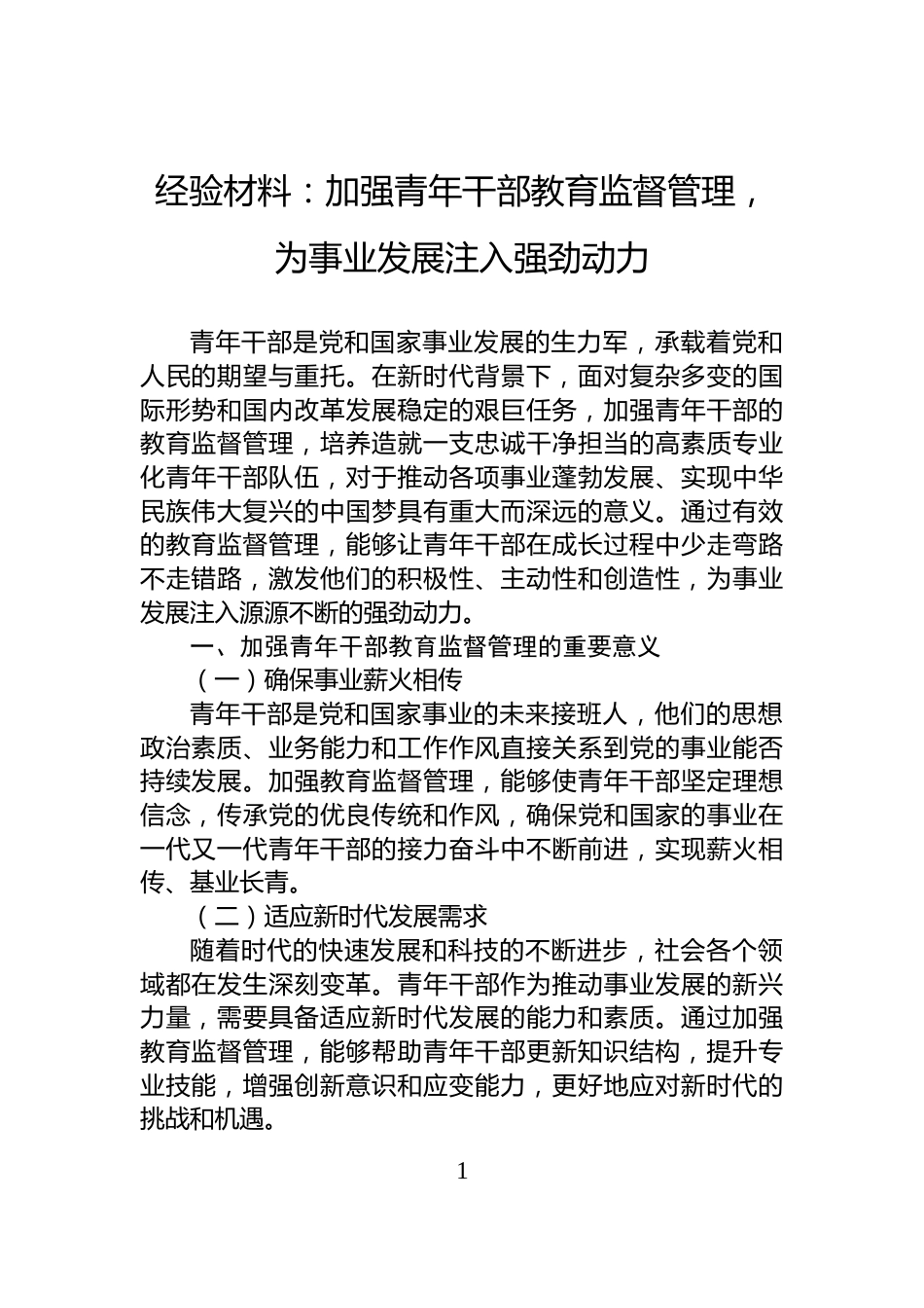 经验材料：加强青年干部教育监督管理，为事业发展注入强劲动力_第1页