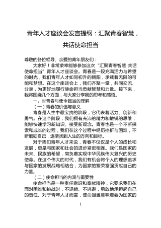 青年人才座谈会发言提纲：汇聚青春智慧，共话使命担当