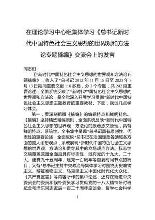 在理论学习中心组集体学习《总书记新时代中国特色社会主义思想的世界观和方法论专题摘编》交流会上的发言