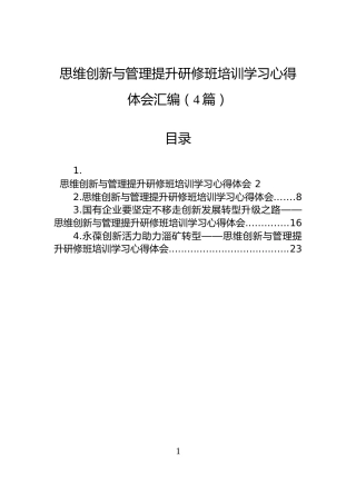 思维创新与管理提升研修班培训学习心得体会汇编（4篇）