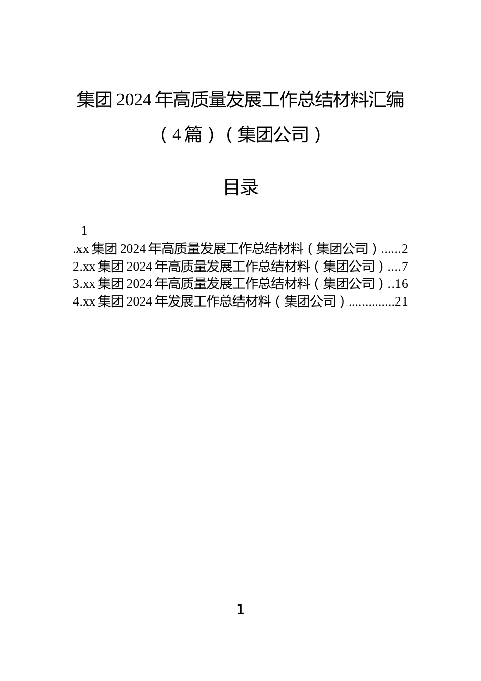 集团2024年高质量发展工作总结材料汇编（4篇）（集团公司）_第1页