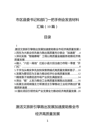 市区县委书记和部门一把手例会发言材料汇编（10篇）