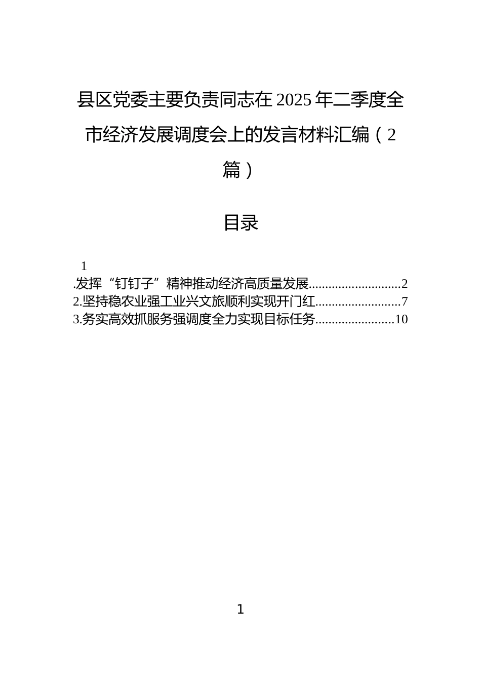 县区党委主要负责同志在2025年二季度全市经济发展调度会上的发言材料汇编（2篇）_第1页