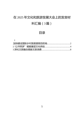 在2025年文化和旅游发展大会上的发言材料汇编（3篇）