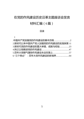 在党的作风建设历史沿革主题座谈会发言材料汇编（6篇）