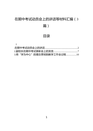 在期中考试动员会上的讲话等材料汇编（3篇）