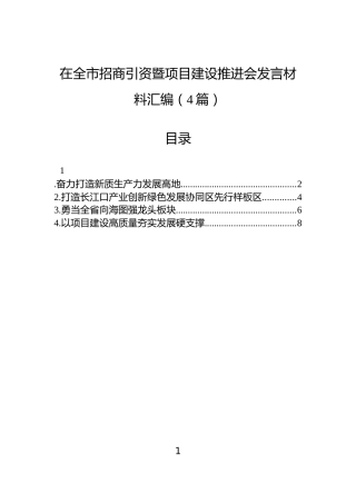 在全市招商引资暨项目建设推进会发言材料汇编（4篇）