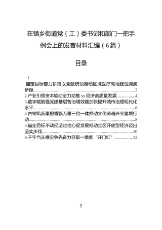 在镇乡街道党（工）委书记和部门一把手例会上的发言材料汇编（6篇）