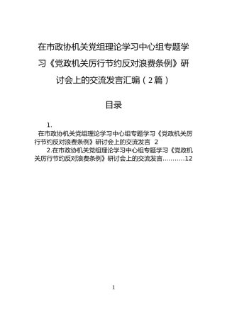 在市政协机关党组理论学习中心组专题学习《党政机关厉行节约反对浪费条例》研讨会上的交流发言汇编（2篇）