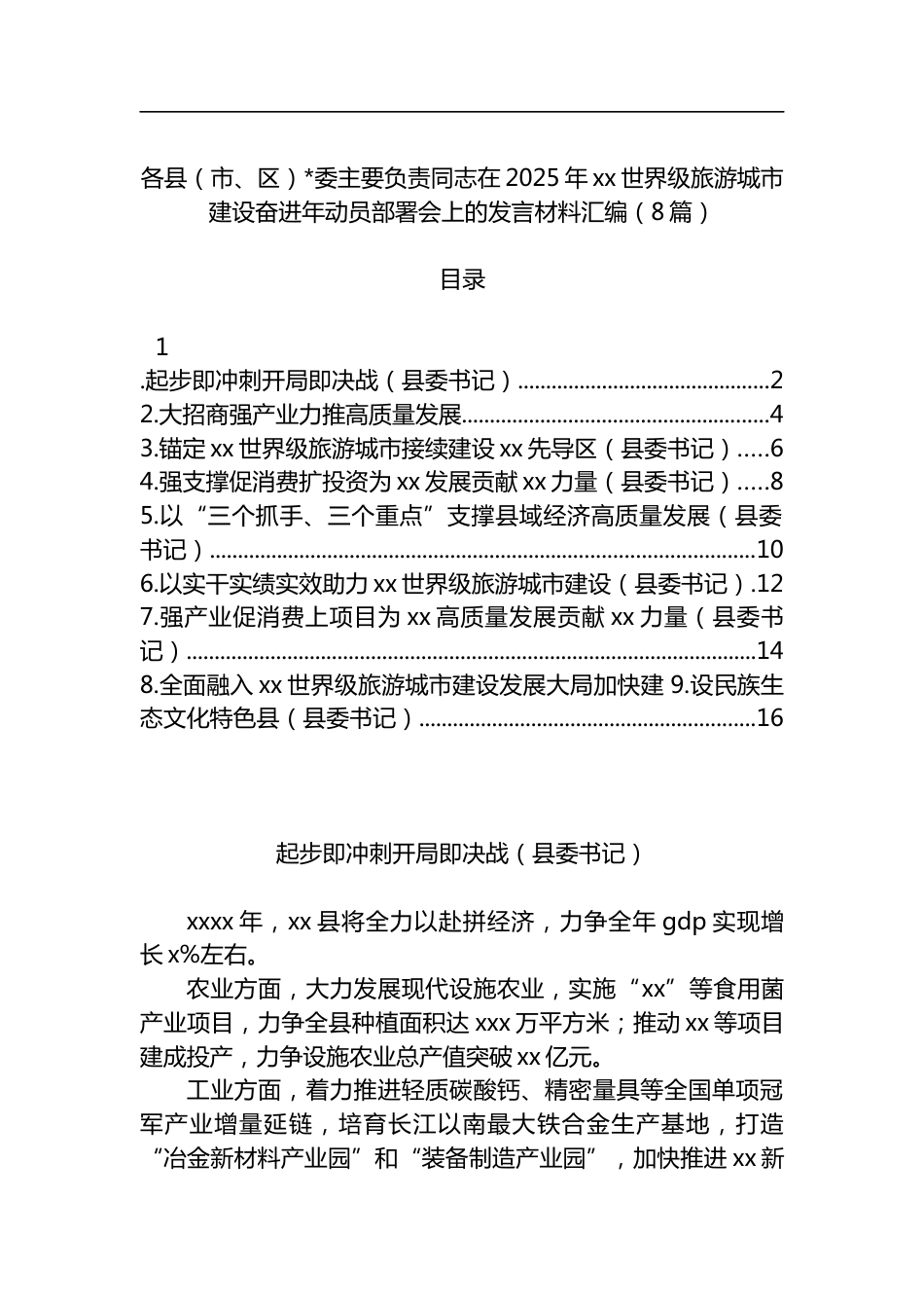 各县（市、区）X委主要负责同志在2025年xx世界级旅游城市建设奋进年动员部署会上的发言材料汇编（8篇）_第1页