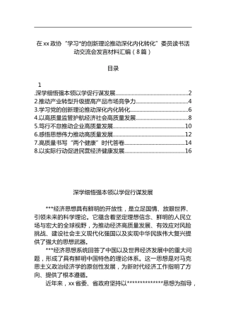在政协“学习X的创新理论推动深化内化转化”委员读书活动交流会发言材料汇编（8篇）