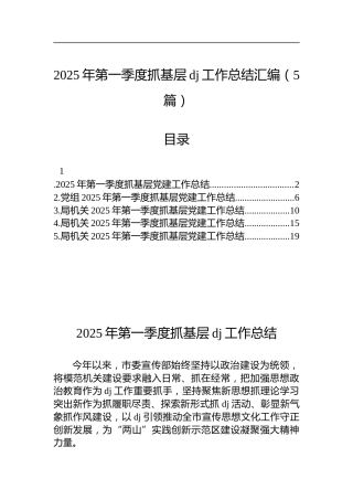 2025年第一季度抓基层X建工作总结汇编（5篇）