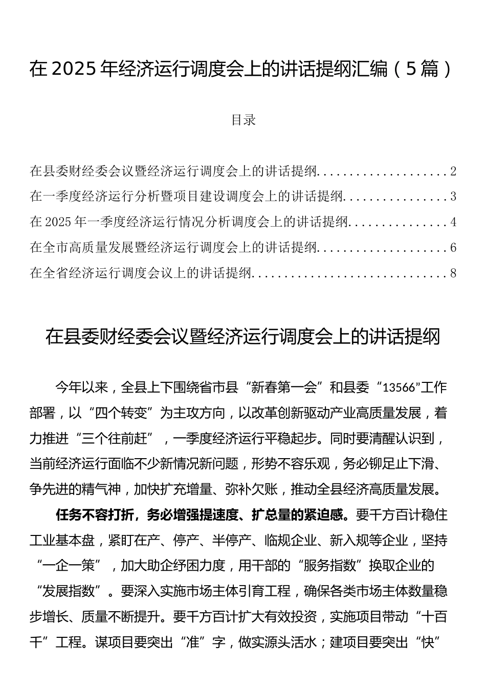 在2025年经济运行调度会上的讲话汇编（5篇）_第1页