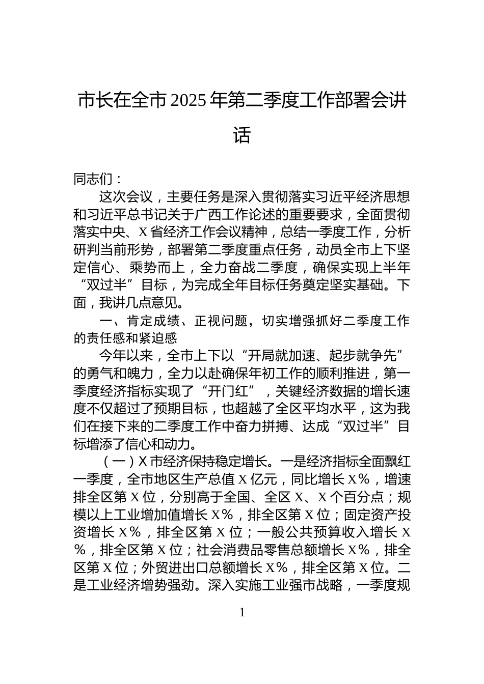 市长在全市2025年第二季度工作部署会讲话_第1页