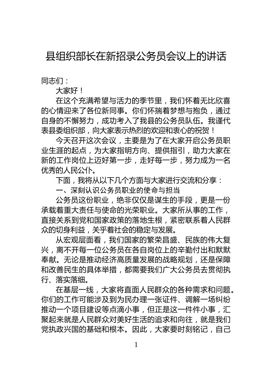 县组织部长在新招录公务员会议上的讲话_第1页