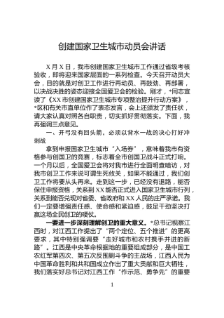 创建国家卫生城市动员会讲话