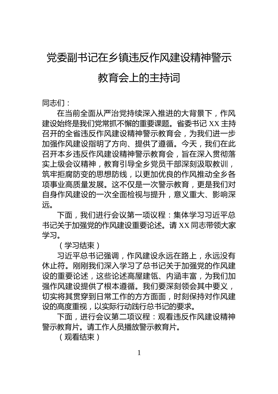 党委副书记在乡镇违反作风建设精神警示教育会上的主持词_第1页