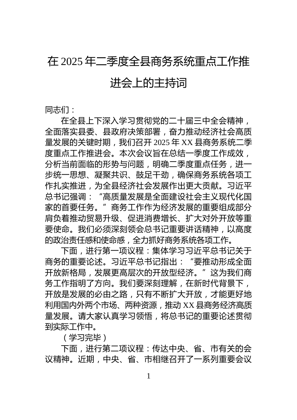 在2025年二季度全县商务系统重点工作推进会上的主持词_第1页