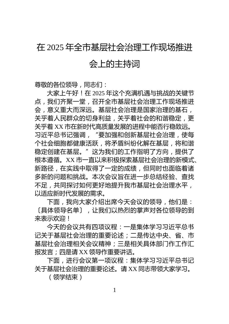在2025年全市基层社会治理工作现场推进会上的主持词_第1页